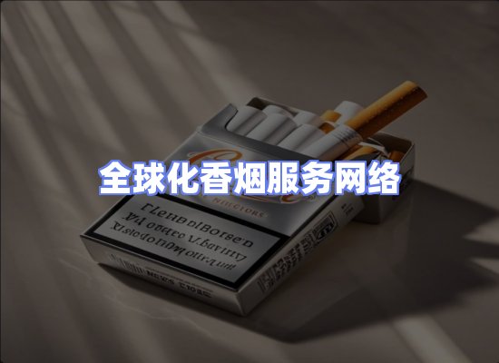 全球香烟贸易物流